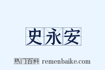 史永安是什么意思的图片